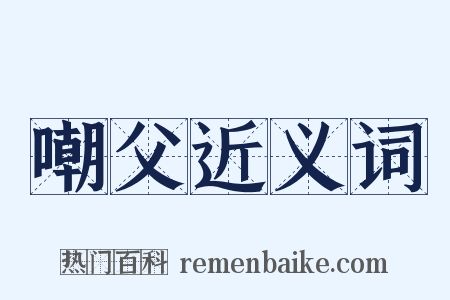 嘲父近义词是什么意思的图片